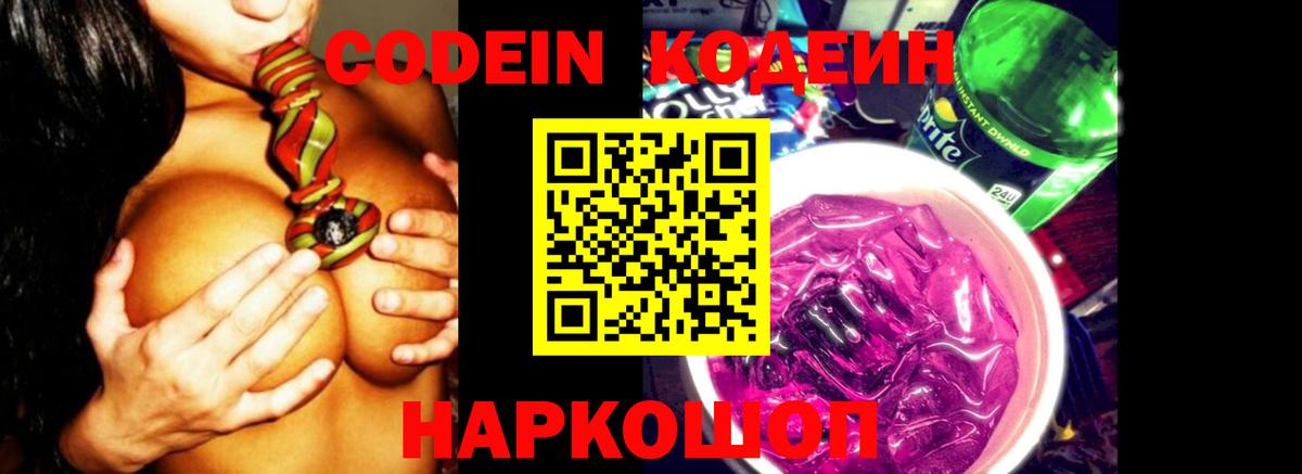 Codein напиток Lean (лин) Минеральные Воды